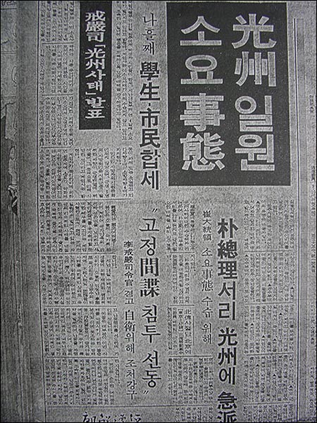 광주 항쟁을 왜곡 보도한 <조선일보> 1980년 8월자 신문 